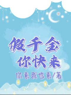 《假千金，你快来》小说完结版免费阅读 白晓婉宋婉婷小说阅读