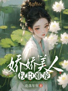 娇娇美人,权臣难宠