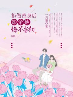 拒做替身后,影帝他悔不当初