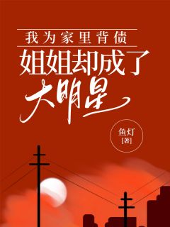 我为家里背债,姐姐却成了大明星