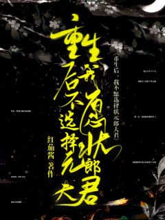 重生后，我不愿选择状元郎夫君最新章节 月娘陈弈舟大结局免费在线阅读