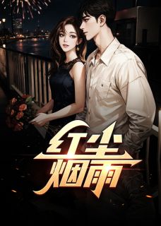 红尘烟雨林羽袁冰小说大结局免费试读