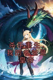 杀手重生,我的老爸是皇帝