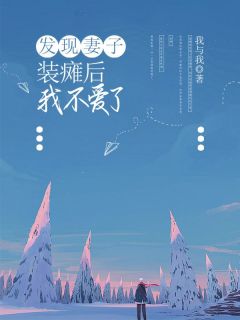 发现妻子装瘫后，我不爱了程城舒颜_发现妻子装瘫后，我不爱了章节