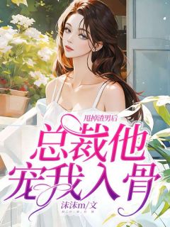甩掉渣男后,总裁他宠我入骨