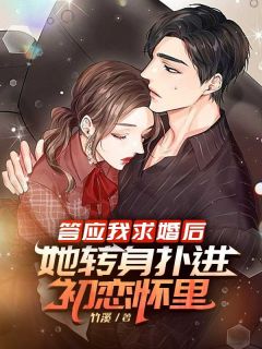 《答应我求婚后,她转身扑进初恋怀里》小说完结版免费试读 顾晨宋梨小说阅读