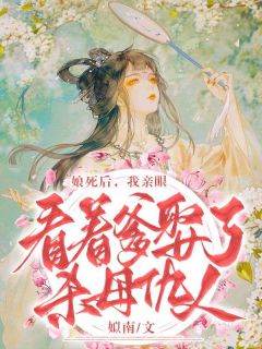 娘死后,我亲眼看着爹娶了杀母仇人