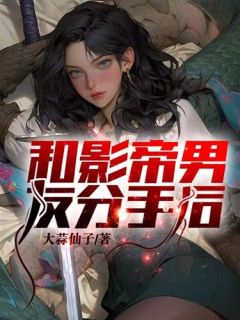 《和影帝男友分手后》全文免费章节在线试读 乔夏江淮小说