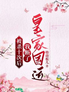 《被杀十次后，我断了皇家国运》陈荆刘婆子章节在线阅读