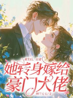 重生后,盲妻她转身嫁给豪门大佬