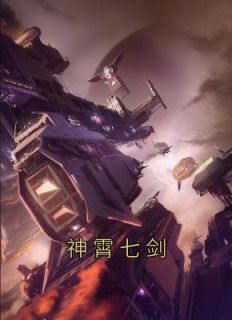 《神霄七剑》小说章节列表在线阅读 林枫冷寒霜小说阅读