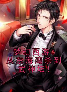 梦幻西游:从东海湾杀到武神坛!