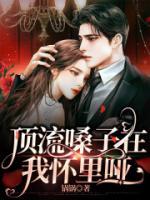 《顶流嗓子在我怀里哑》小说章节免费试读 俞周楚辞小说阅读