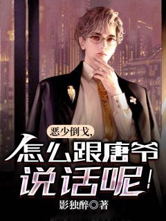 恶少倒戈,怎么跟唐爷说话呢!