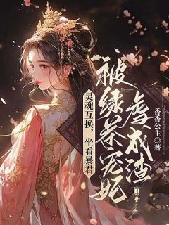 南嫣陆封沅by香香公主 灵魂互换,坐看暴君被绿茶宠妃虐成渣小说全本