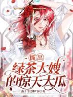 热文《撕出绿茶大嫂的惊天大瓜》浅月白初小说全文无弹窗阅读