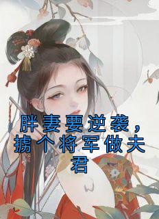 胖妻要逆袭,掳个将军做夫君