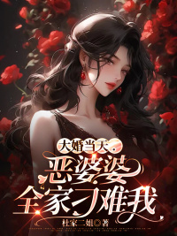 大婚当天，恶婆婆全家刁难我小说精彩章节免费试读（主角王青顾林）