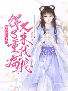 给你脸时不要，得了重病又来找我治干嘛？全章节免费阅读 主角盛堇齐烁完结版