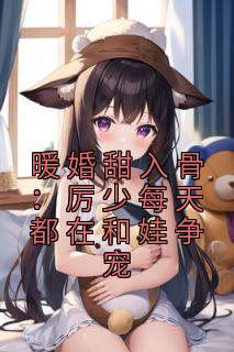 暖婚甜入骨:厉少每天都在和娃争宠