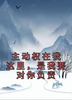 主动权在我这里,是我要对你负责