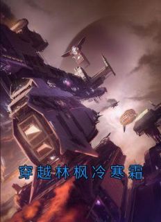《穿越林枫冷寒霜》全集免费在线阅读(林枫冷寒霜)