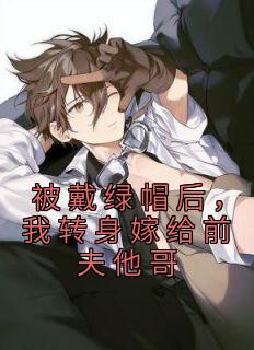 被戴绿帽后,我转身嫁给前夫他哥