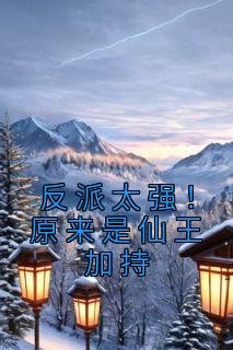 反派太强!原来是仙王加持