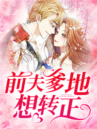 《前夫爹地想转正》小说完结版在线试读 顾倾颜李甤小说阅读
