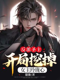 《反派圣主,开局挖掉女主玲珑心》全文免费章节在线试读 楚涵楚琉璃小说