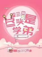 八百米尽头是学弟全文免费阅读 八百米尽头是学弟故尔