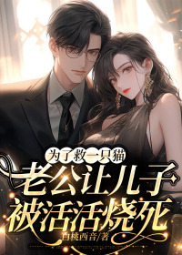 为了救一只猫,老公让儿子被活活烧死