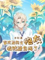 主角是霍城楚梁的小说 《穿成男频文炮灰,我被撩自闭了》 全文精彩试读