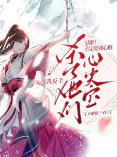 觉醒!全宗要我心脏,我反手杀了他们心尖宝