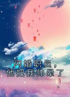 《闪婚职员,他把我帅晕了》余馨心孟凯南小说在线阅读