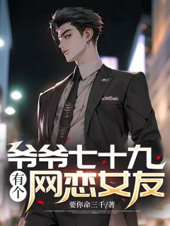 李健林茵章节目录 爷爷七十九，有个网恋女友全文阅读