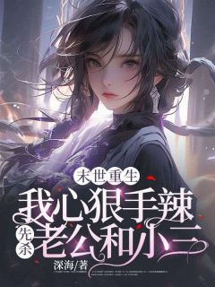 主角是林媛媛付超的小说 《末世重生:我心狠手辣先杀老公和小三》 全文免费阅读