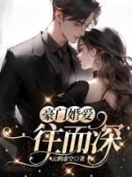 豪门婚爱：一往而深蒋震黎蒙蒙小说结局完整全文
