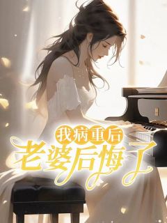 《我病重后，老婆后悔了》小说大结局免费试读 沈逸何欣苏白小说阅读