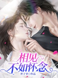 相见不如怀念免费阅读(徐泽苏雪小说全本资源) 无广告