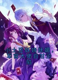 小土豆妖娆妩媚,军官大佬自甘沦陷