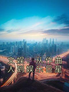 文娱:从作曲人到娱乐巨星