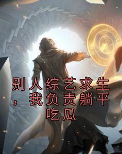 别人综艺求生,我负责躺平吃瓜妲己冷羽辰结局完整全文