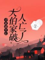 全家重生后,大伯家破人亡了