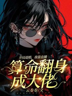 《开局退婚,我靠直播算命翻身成大佬》小说全文精彩试读 苏桑桑霍霄小说全文