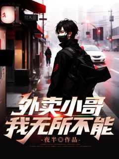 外卖小哥，我无所不能！外卖小哥，我无所不能！小说 李守安陈小云在线阅读