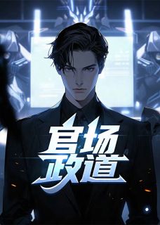 官场政道徐浪郑茹by勃勃全文免费阅读