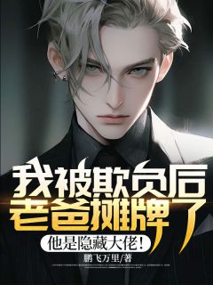 我被欺负后,老爸摊牌了,他是隐藏大佬!刘子清林雨小说精彩内容免费试读