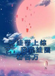 被娃带上综艺,我靠娃圈粉百万