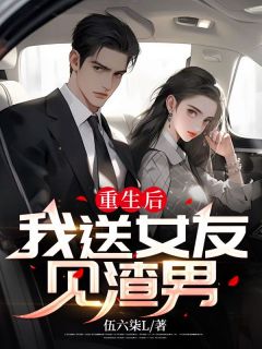 《重生后我送女友见渣男》程磊陆薇小说精彩章节免费试读